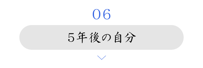 5年後の自分