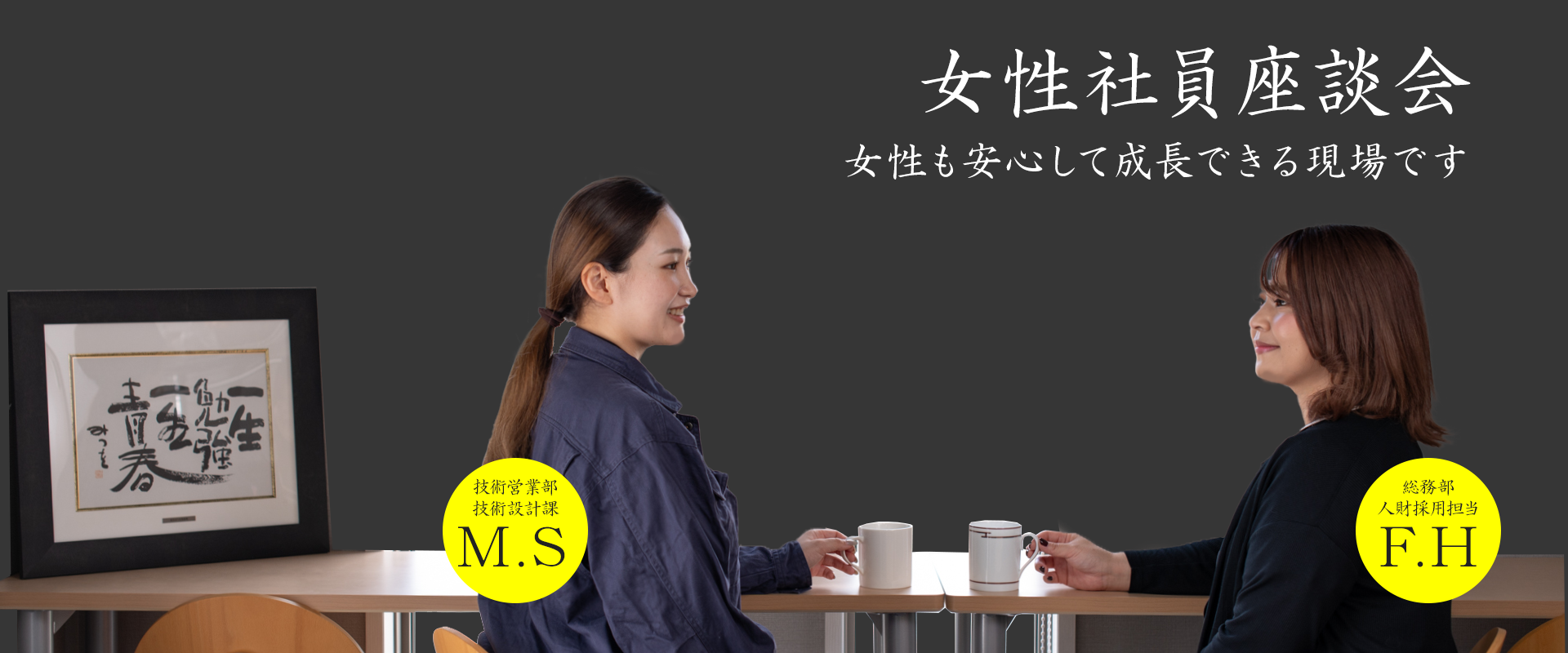 女性社員座談会